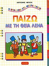 Παίζω με τη θεία Λένα