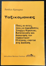 Τοξικομανίες