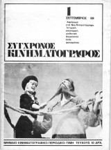Περιοδικό σύγχρονος Κινηματογράφος τεύχος 1 Έτος: 1 1969