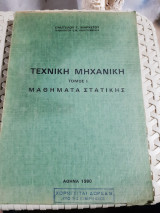 Τεχνική μηχανική ,τομος 1 ,μαθηματα στατικης