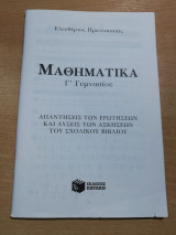 Μαθηματικά Γ' Γυμνασίου, απαντήσεις των ερωτήσεων και λύσεις των ασκήσεων