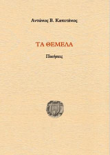Τα θέμελα: Ποιήσεις