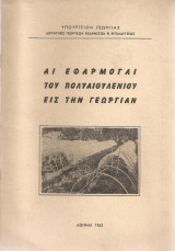 Αι εφαρμογαί του πολυαιθυλένιου εις την γεωργίαν