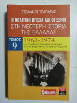 Η πολιτική ηγεσία και οι ξένοι στη Νεότερη Ιστορία της Ελλάδας. 1963 - 1974. Τόμος 9.