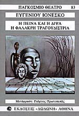 Η πείνα και η δίψα. Η φαλακρή τραγουδίστρια