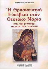 Η θρησκευτική ευσέβεια στην Θεοτόκο Μαρία: Κατά την βυζαντινή εκκλησιαστική παράδοση: Θεολογικά θεμέλια