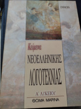 Κείμενα νεοελληνικής λογοτεχνίας α Λυκείου