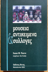 Μουσεία, αντικείμενα & συλλογές
