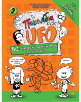 Τα παιχνίδια ενός UFO, No 2