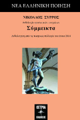 Σύμμεικτα: Ανθολόγηση από τις ποιητικές συλλογές του έτους 2014