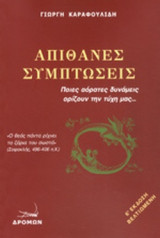 ΑΠΙΘΑΝΕΣ ΣΥΜΠΤΩΣΕΙΣ