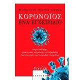 Κορονοϊός- Ένα εγχειρίδιο