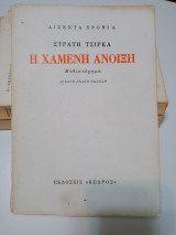 Η Χαμένη Άνοιξη
