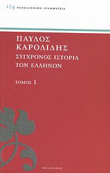 Σύγχρονος ιστορία των Ελλήνων: Και των λοιπών λαών της Ανατολής από 1821 μέχρι 1921