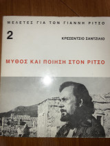 Μύθος κι Ποίηση στον Ρίτσο