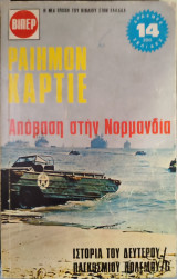 Απόβαση στη Νορμανδία