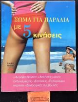 Σώμα για παραλία με 5 κινήσεις