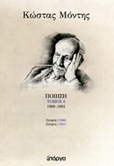 Ποίηση: 1988 - 1991