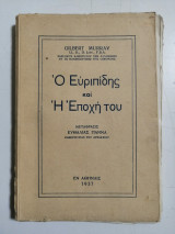 Ο Ευρυπίδης και η εποχή του