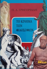 Το κίνημα των Φιλοσόφων