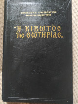 Η κιβωτός της σωτηρίας