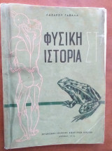 Φυσικη ιστορια ΣΤ! δημοτικου