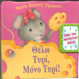 Θελω τυρι μονο τυρι