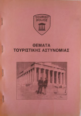 Θέματα τουριστικής αστυνομίας