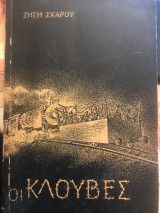 Οι κλούβες