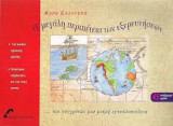 Η ΜΕΓΑΛΗ ΠΕΡΙΠΕΤΕΙΑ ΤΩΝ ΕΞΕΡΕΥΝΗΣΕΩΝ ΚΑΙ ΣΥΓΧΡΟΝΩΣ ΜΙΑ ΜΙΚΡΗ ΕΓΚΥΚΛΟΠΑΙΔΕΙΑ