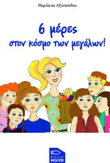 6 μέρες στον κόσμο των μεγάλων