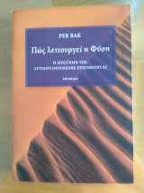 Πως λειτουργεί η φύση