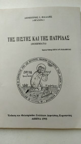Της πίστης και της πατρίδας