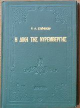 Η δίκη της Νυρεμβέργης
