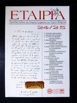 Εταιρία τεύχος 24-25 έκδοση 1996