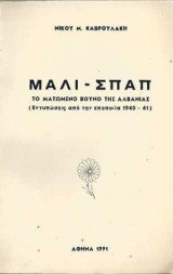 Μάλι - Σπαπ Το ματωμένο βουνό της Αλβανίας