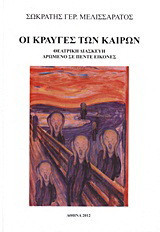 Οι κραυγές των καιρών: Θεατρική διασκευή