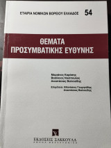 Θέματα Προσυμβατικής Ευθύνης