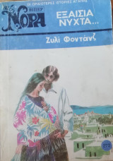 Εξαίσια νύχτα... Βίπερ Νόρα Νο 272