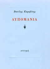 ΛΥΠΟΜΑΝΙΑ