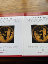 Ελληνική μυθολογία εισαγωγή στον μύθο μέρος Α,Β τόμος 5