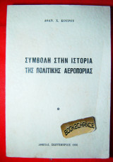 Συμβολή στην ιστορία της πολιτικής Αεροπορίας