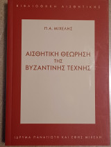 Αισθητική θεώρηση της βυζαντινής τέχνης