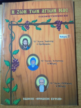 Η Ζωή των Αγίων μας Εικονογραφημένη (Τεύχος 2)