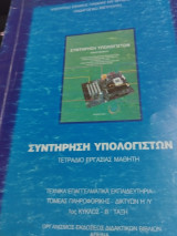 Συντήρηση υπολογιστών (τετράδιο εργασίας μαθητή)