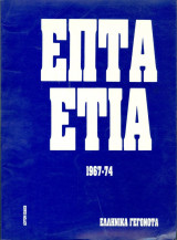 Επταετία 1967-74