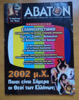 Άβατον τεύχος 27 Σεπτέμβριος Οκτώβριος 2002