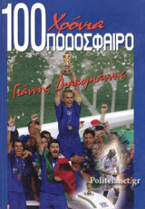 100 ΧΡΟΝΙΑ ΠΟΔΟΣΦΑΙΡΟ (ΕΠΙΤΟΜΟ)