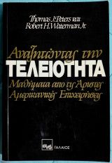 Αναζητώντας την τελειότητα - Μαθήματα από τις Άριστες Αμερικανικές Επιχειρήσεις