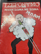 Τζερονυμο μαχη σωμα με σωμα
